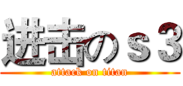 进击のｓ３ (attack on titan)