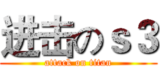 进击のｓ３ (attack on titan)