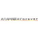＃六年甲班＃Ｆｏｒｅｖｅｒ（淫）％六甲％ ()