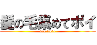 髪の毛集めてポイ (kaminoke)