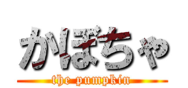 かぼちゃ (the pumpkin)