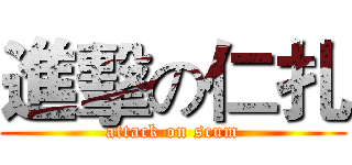 進擊の仁扎 (attack on scum)