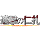 進擊の仁扎 (attack on scum)