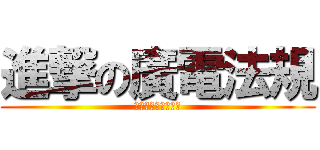 進撃の廣電法規 (老師我打算留下陪您)