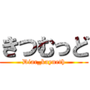 きつむっど (Diar_kayneth)