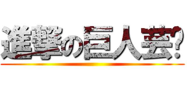 進撃の巨人芸瑄 ()