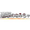 進撃のなみちゃ (attack on namicha)