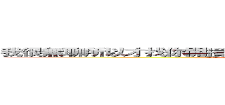 我很無聊所以才找你開摃，如果你不要，我可以不要密你沒關係。 (我很無聊所以才找你開摃，如果你不要，我可以不要密你沒關係。)