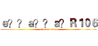 ｅ？？ａ？？ａ？Ｒ１０６ (attack on titan)