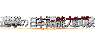進撃の日本語能力試験 (attack on chafen)