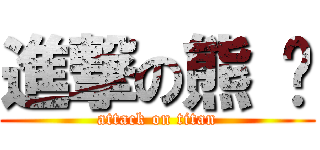 進撃の熊 貓 (attack on titan)