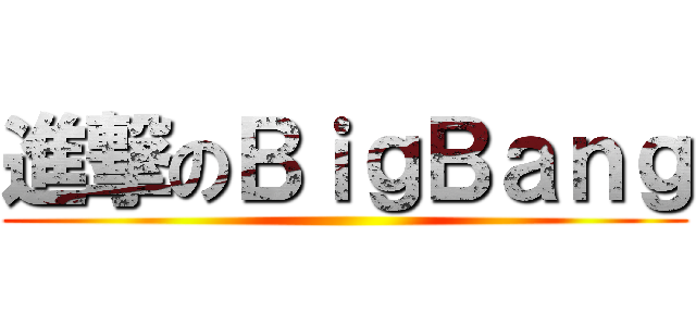 進撃のＢｉｇＢａｎｇ ()