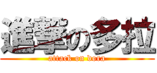 進撃の多拉 (attack on dora)