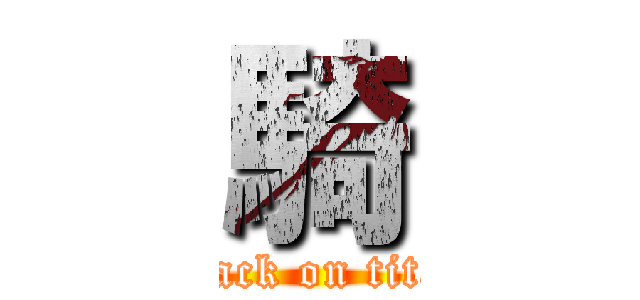 騎 (attack on titan)