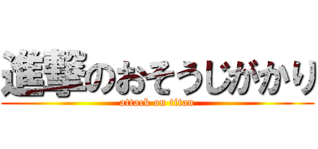 進撃のおそうじがかり (attack on titan)