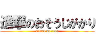 進撃のおそうじがかり (attack on titan)