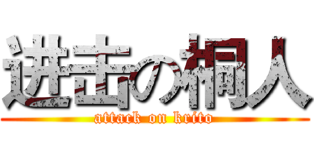 进击の桐人 (attack on krito)