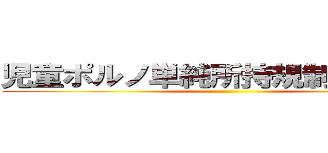 児童ポルノ単純所持規制 見送りへ ()