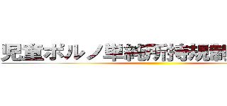 児童ポルノ単純所持規制 見送りへ ()