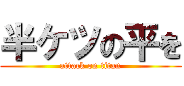 半ケツの平を (attack on titan)