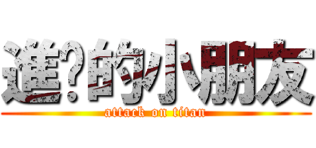 進擊的小朋友 (attack on titan)