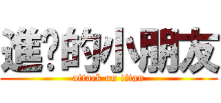 進擊的小朋友 (attack on titan)