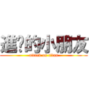 進擊的小朋友 (attack on titan)