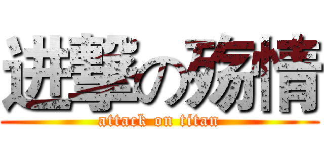 进撃の殇情 (attack on titan)