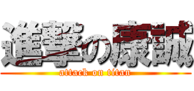 進撃の康誠 (attack on titan)