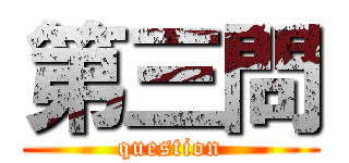 第三問 (question)