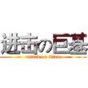 进击の巨基 (attack on titan)