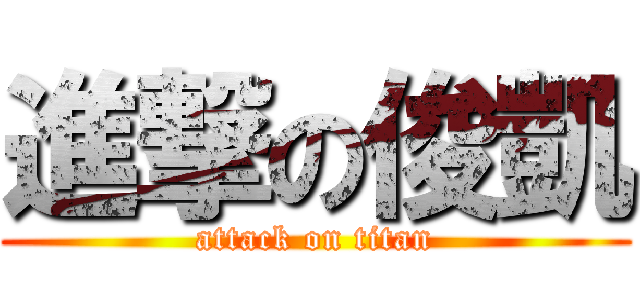 進撃の俊凱 (attack on titan)