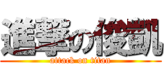 進撃の俊凱 (attack on titan)