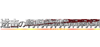 进击の啊啊啊啊啊啊啊啊啊啊 (attack on titan)