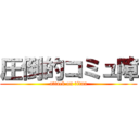 圧倒的コミュ障 (attack on titan)