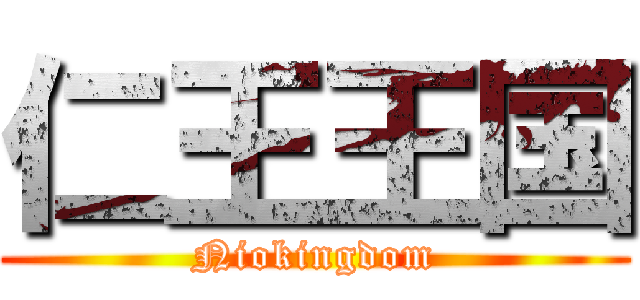 仁王王国 (Niokingdom)