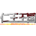 仁王王国 (Niokingdom)