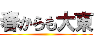 春からも大東 ()