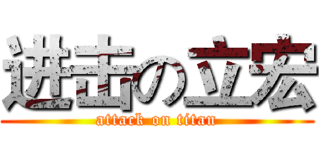 进击の立宏 (attack on titan)