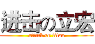 进击の立宏 (attack on titan)
