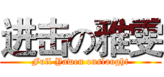 进击の雅雯 (Full Yawen onslaught)