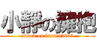 小靜の擁抱 (attack on kiss`u2665)