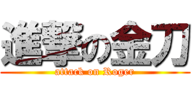 進撃の金刀 (attack on Roger)