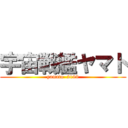 宇宙戦艦ヤマト (yamato  2199)