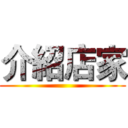 介紹店家 ()