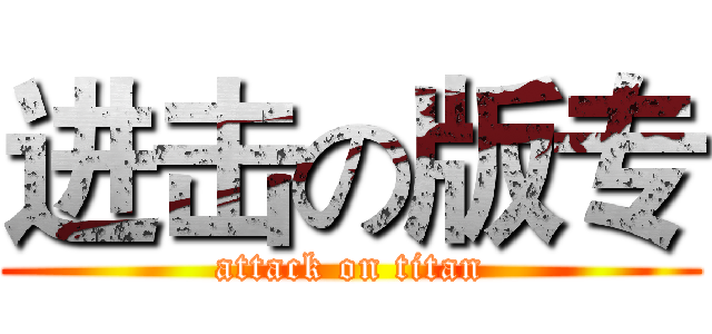 进击の版专 (attack on titan)