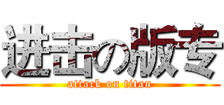 进击の版专 (attack on titan)