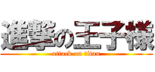 進撃の王子様 (attack on titan)