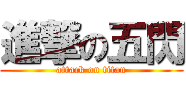 進撃の五閃 (attack on titan)