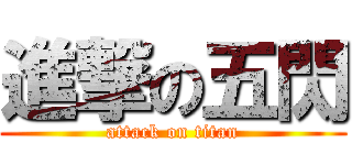 進撃の五閃 (attack on titan)